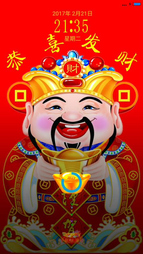 恭喜发财 screenshot