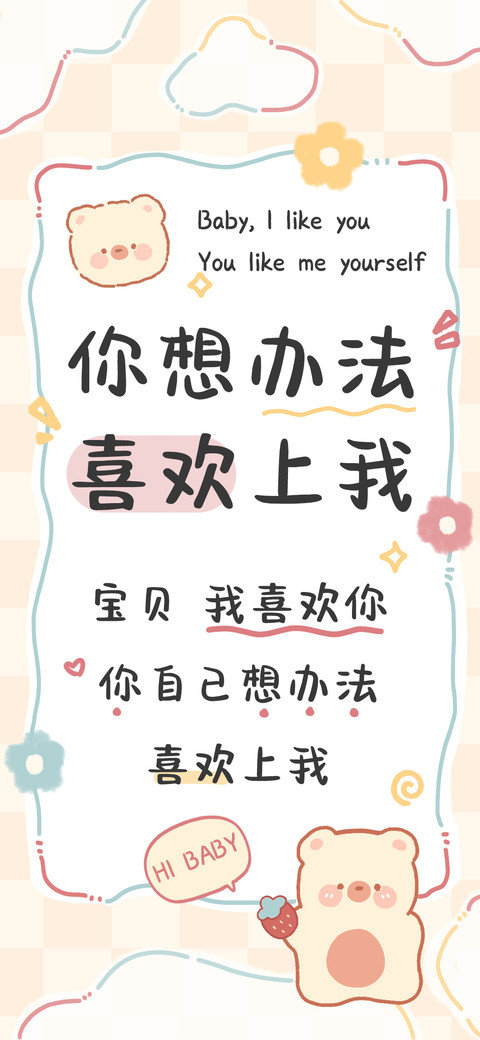 你想办法喜欢上我 screenshot