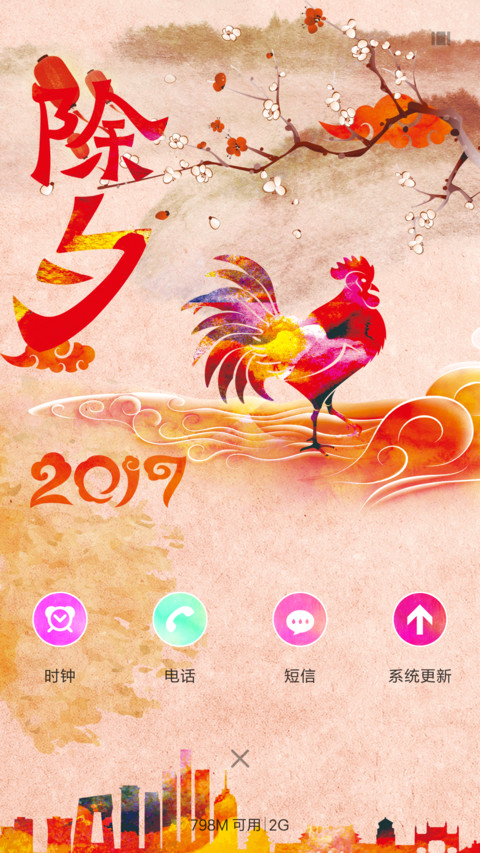 除夕 screenshot