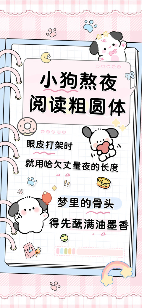 小狗熬夜阅读粗圆体 screenshot