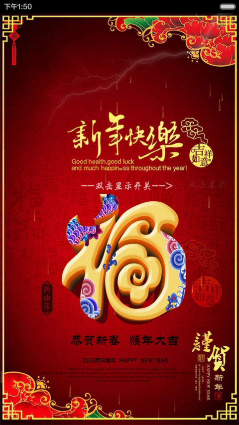 2016 新年猴年快乐（好评返现，百变锁屏） screenshot