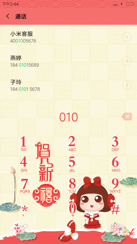 麦拉风 新年 screenshot