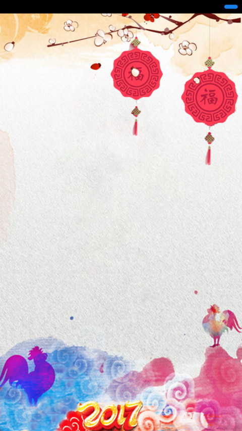 鸡年吉祥 screenshot