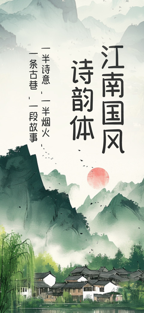 江南国风诗韵体 screenshot