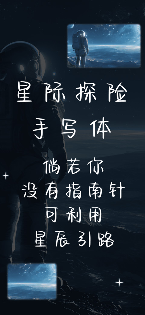 星际探险手写体 screenshot