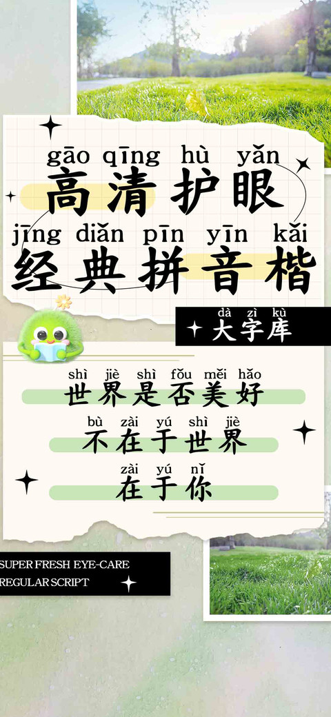 高清护眼经典拼音楷 screenshot