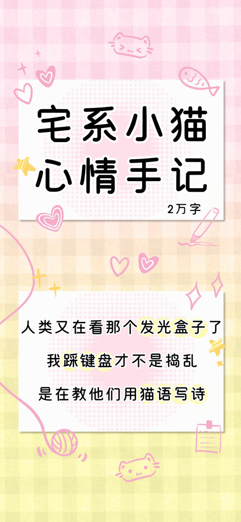 宅系小猫心情手记 screenshot