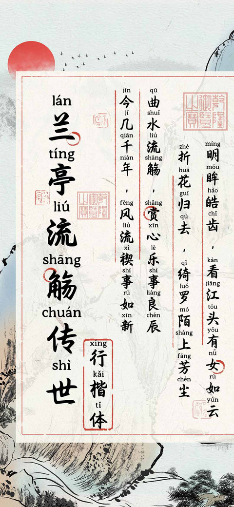 兰亭流觞传世行楷体 screenshot