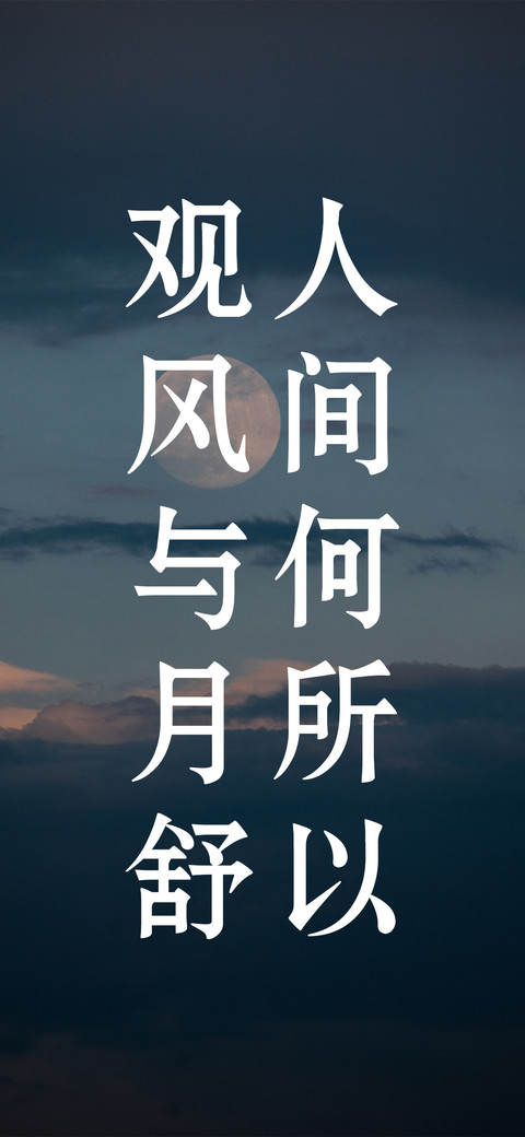 观风与月舒 screenshot