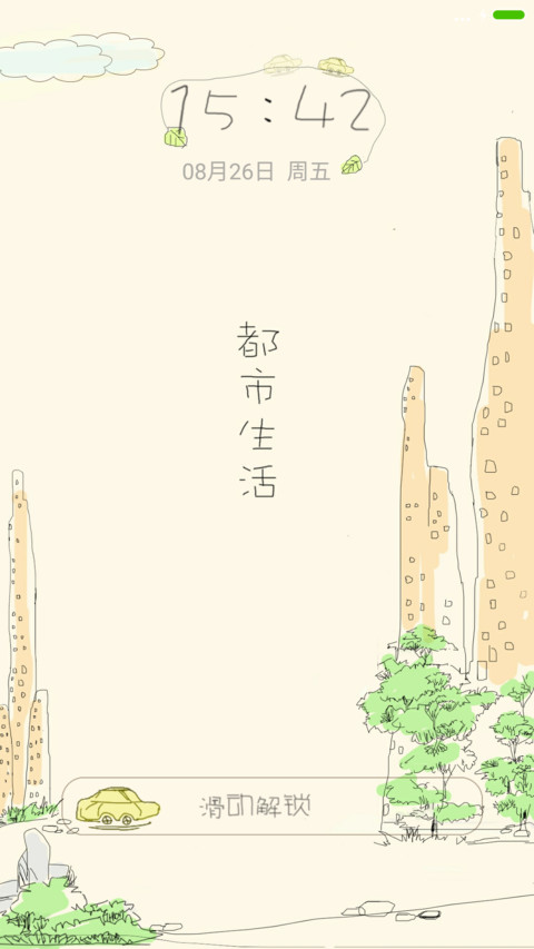 城市生活 screenshot