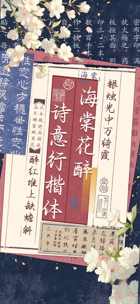 海棠花醉诗意行楷体 screenshot