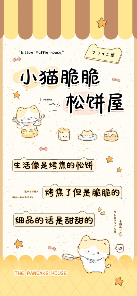 小猫脆脆松饼屋 screenshot