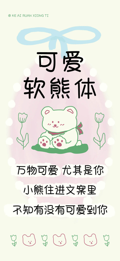 可爱软熊体 screenshot