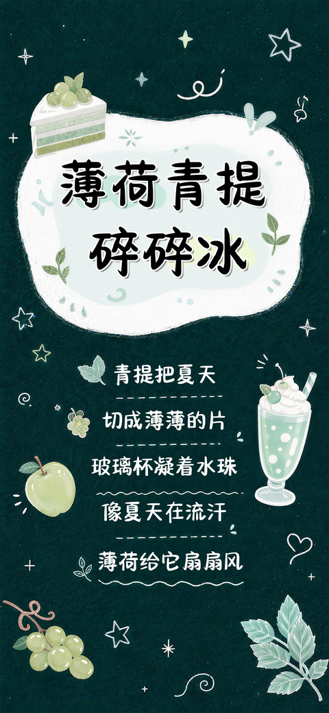 薄荷青提碎碎冰 screenshot