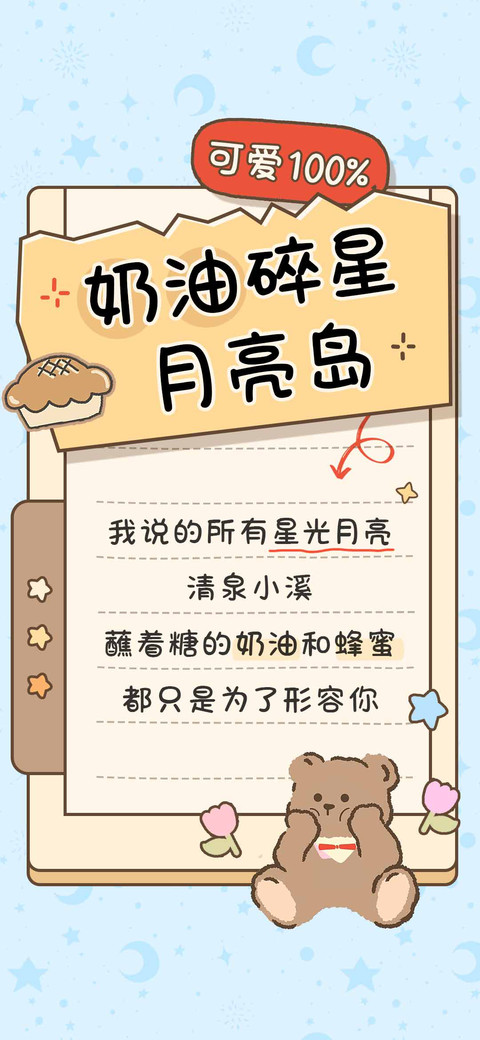 奶油碎星月亮岛 screenshot