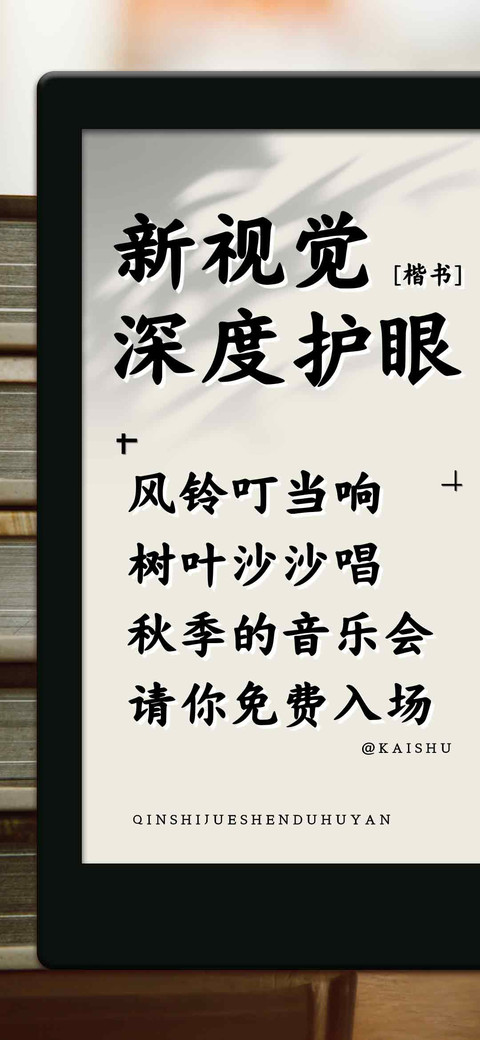 新视觉深度护眼楷书 screenshot