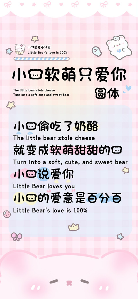 小熊软萌只爱你圆体 screenshot