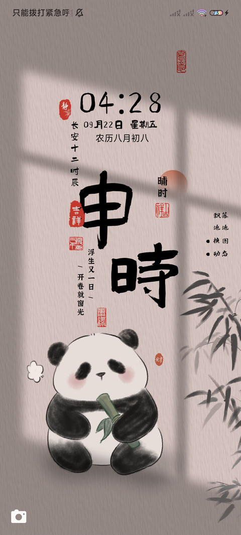 十二时辰 水墨熊猫 screenshot