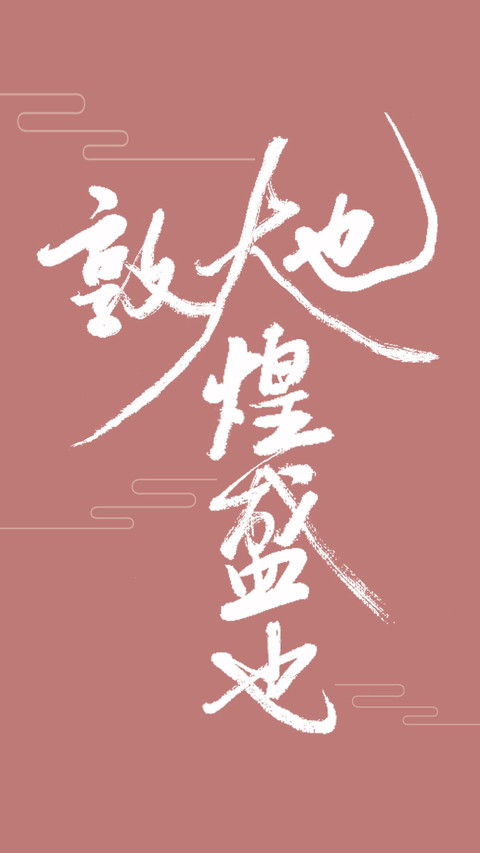 敦煌史诗系列壁纸 screenshot