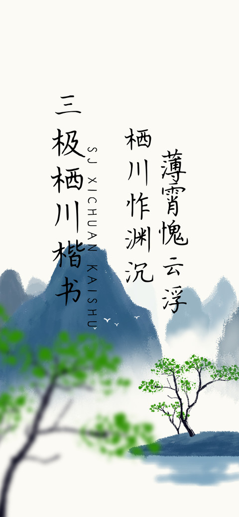 三极栖川楷书 screenshot