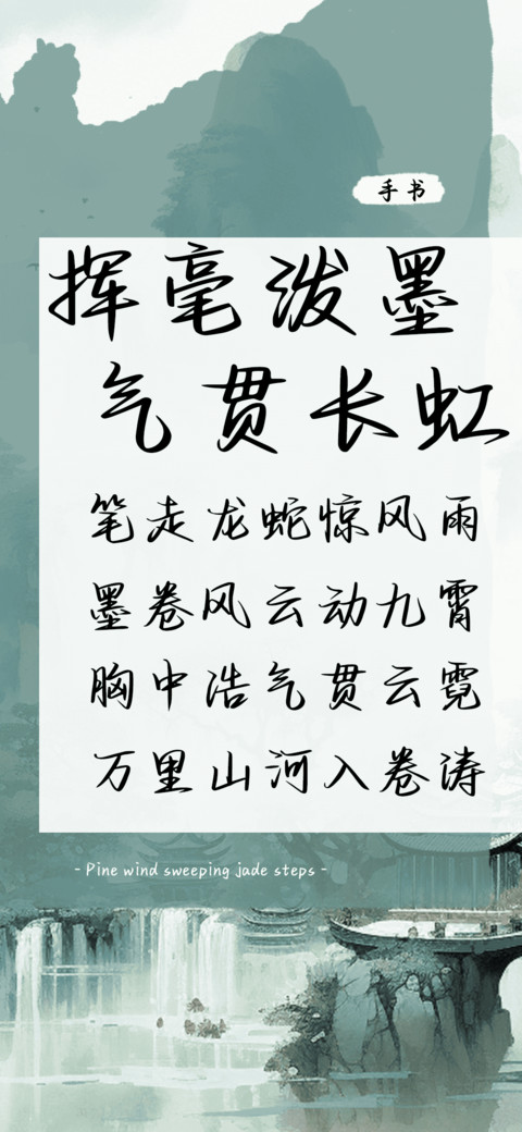 挥毫泼墨气贯长虹 screenshot