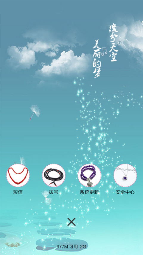 缘分天空（音乐锁屏+全图标） screenshot