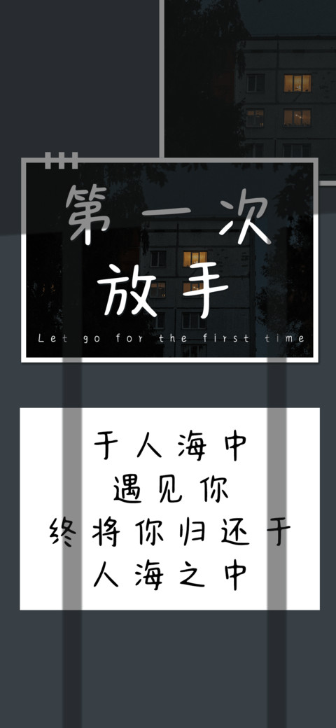 第一次放手 screenshot
