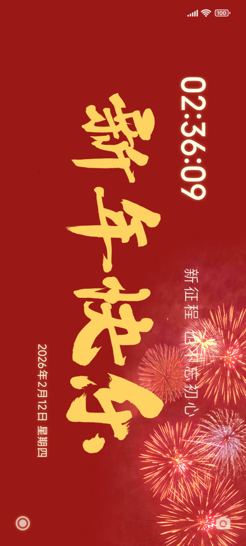 新年快乐 screenshot