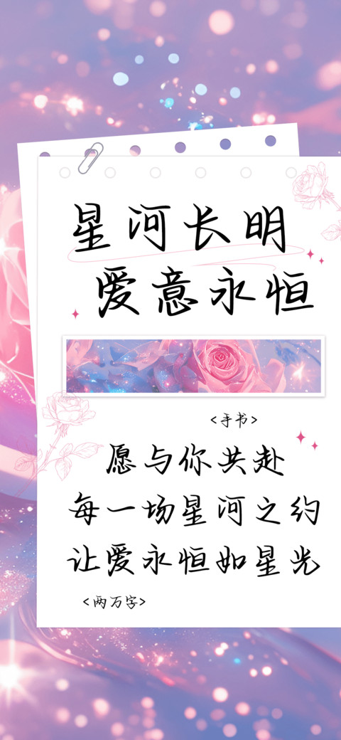 星河长明爱意永恒 screenshot