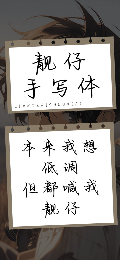 靓仔手写体 screenshot