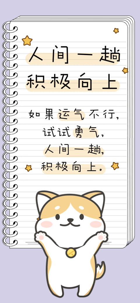 人间一趟积极向上 screenshot