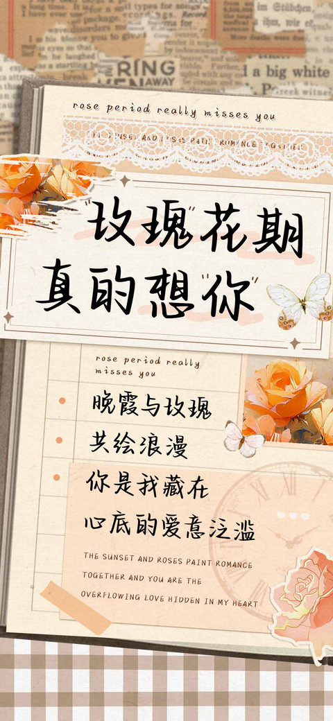 玫瑰花期真的想你 screenshot
