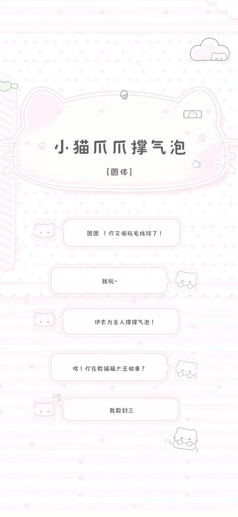 小猫爪爪撑气泡 screenshot