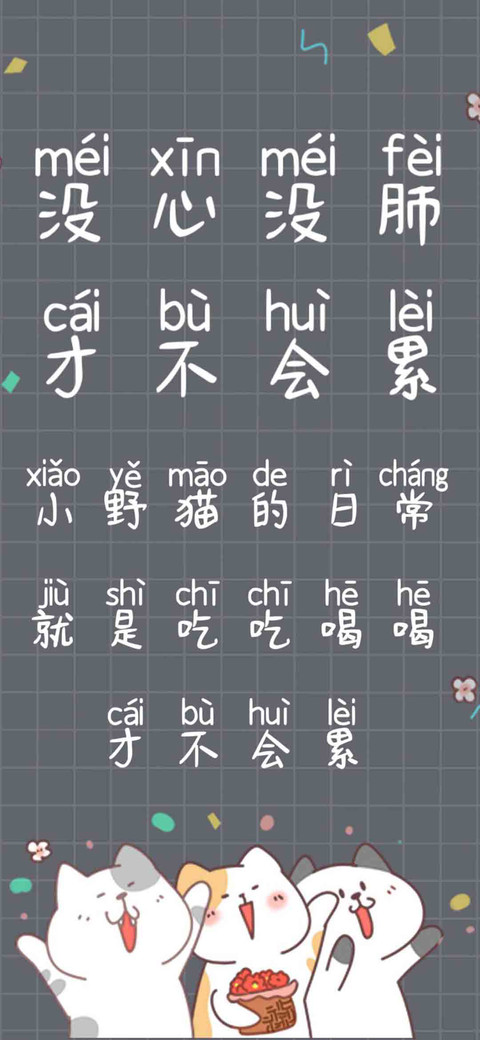 没心没肺才不会累 screenshot