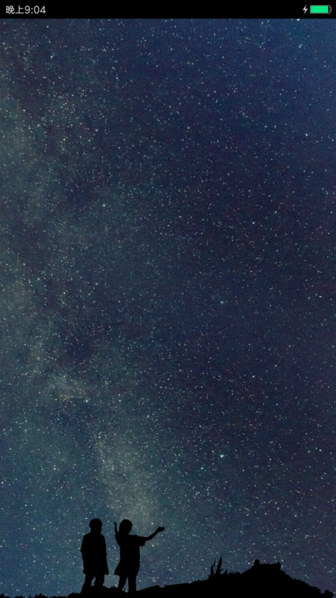 青春的星空下 screenshot