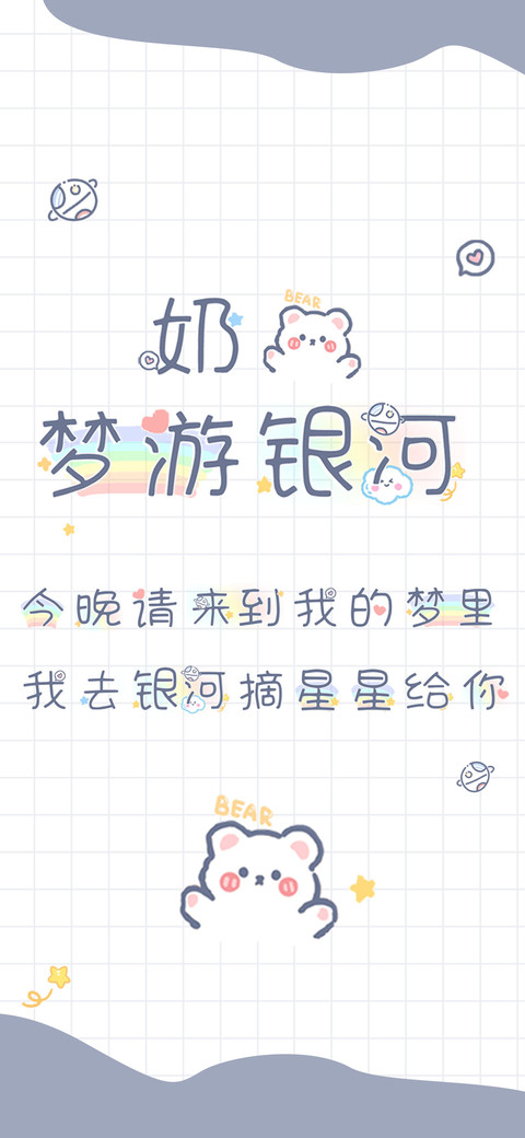 奶熊梦游银河 screenshot