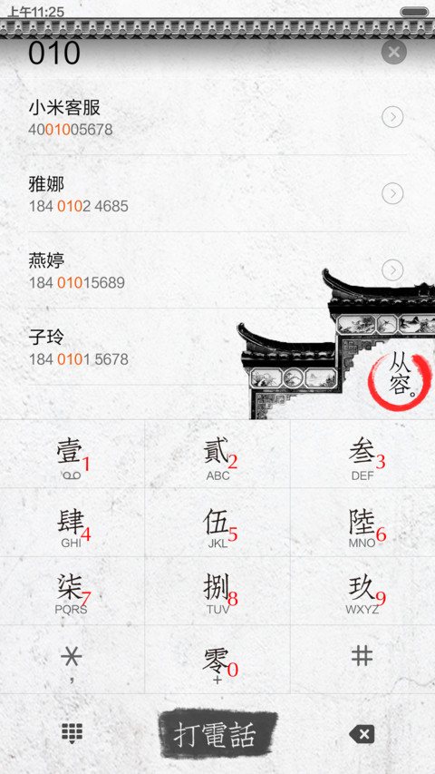 淡定人生。中国风 screenshot
