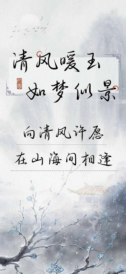 清风暖玉如梦似景 screenshot