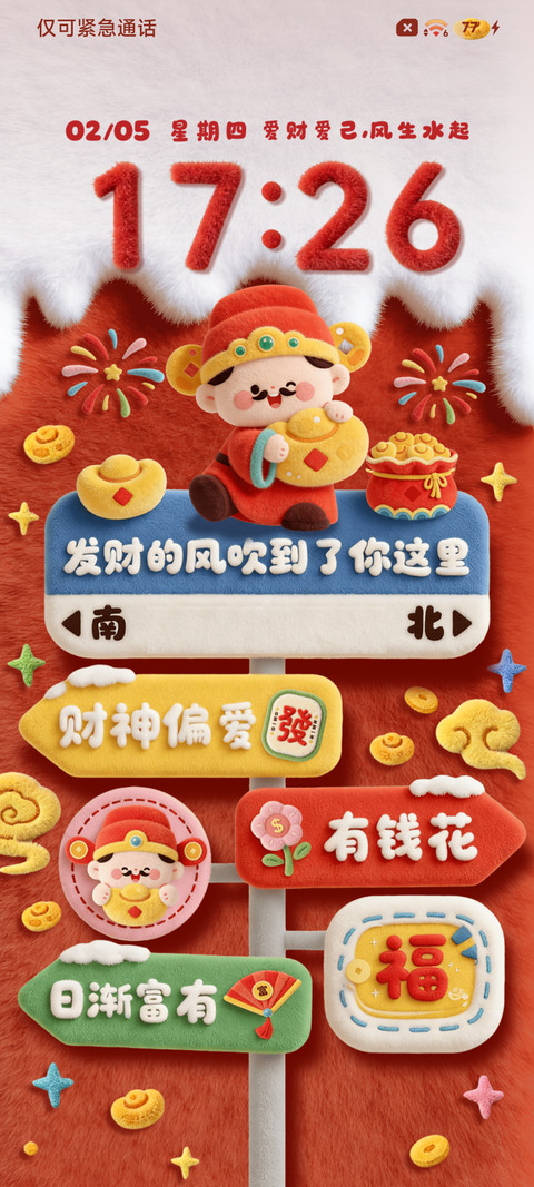 新年财神发财风向标 screenshot