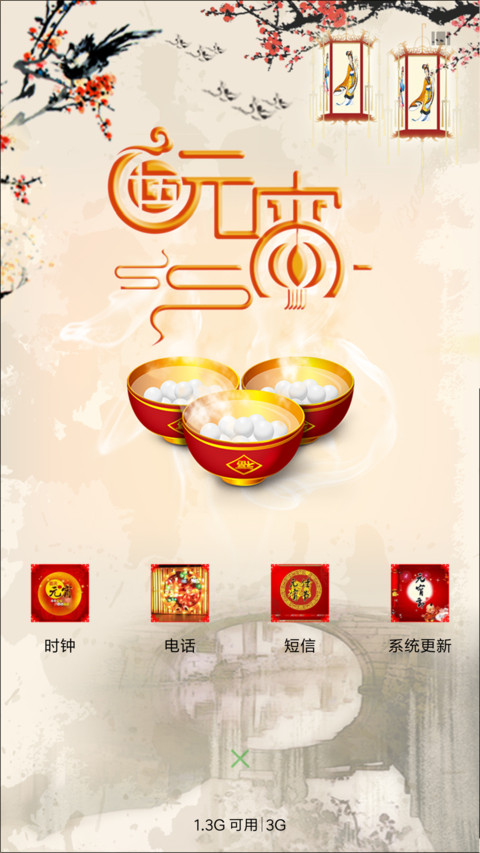 元宵节快乐 screenshot