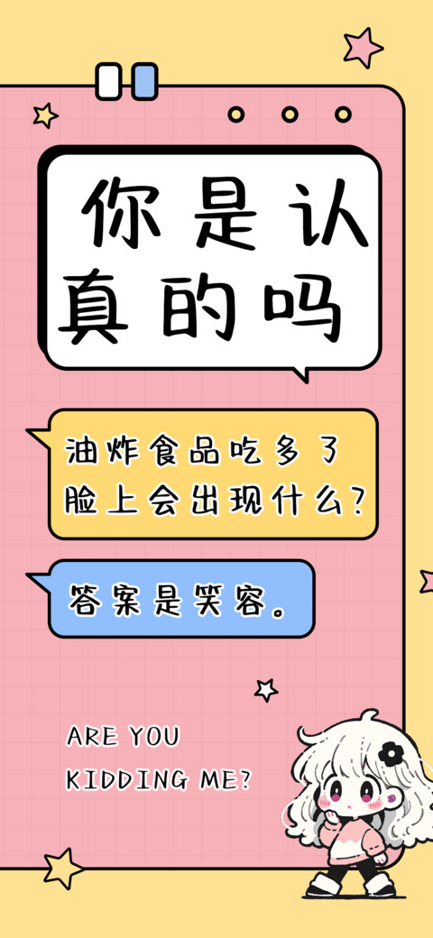 你是认真的吗 screenshot