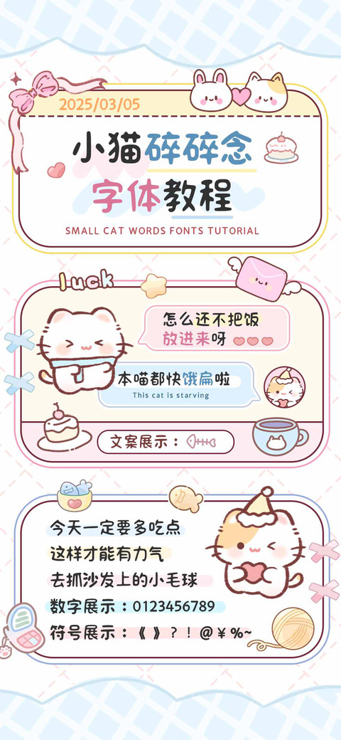 小猫碎碎念字体教程 screenshot