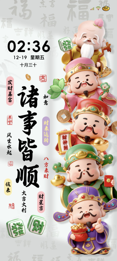 3D五福财神 诸事顺 screenshot