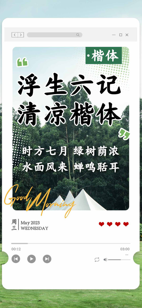 浮生六记清凉楷体 screenshot