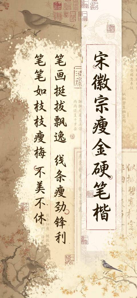 宋徽宗瘦金硬笔楷 screenshot