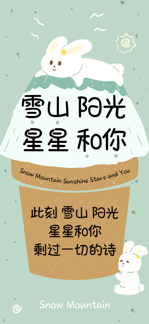 雪山阳光星星和你 screenshot