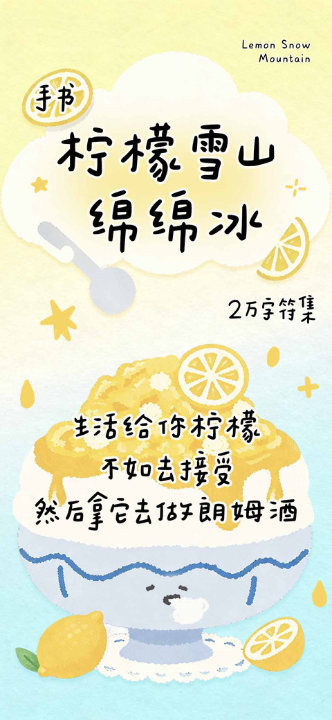 柠檬雪山绵绵冰手书 screenshot