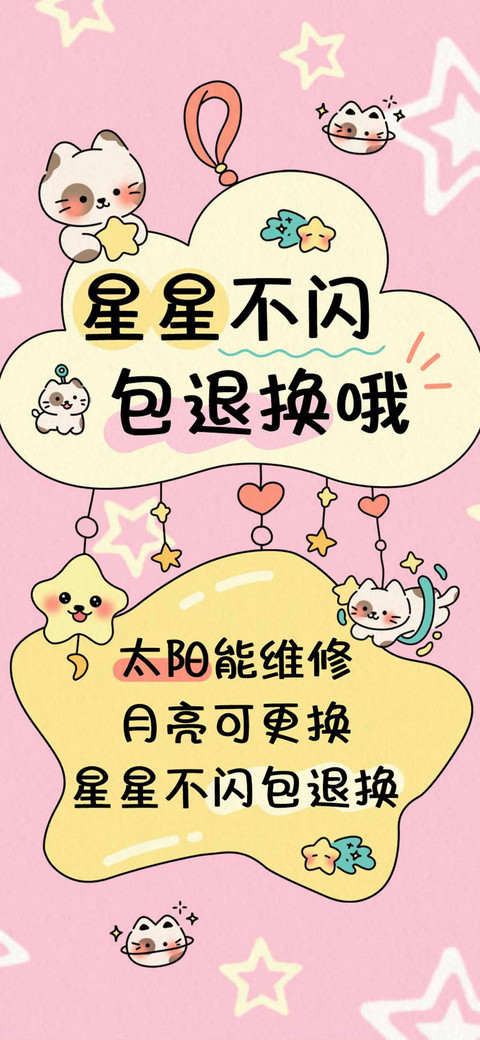 星星不闪包退换哦 screenshot