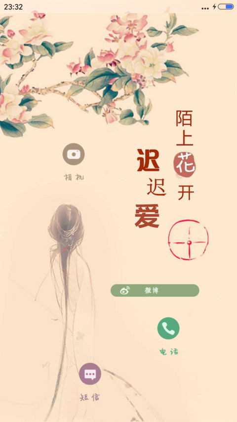 陌上花开迟迟爱 screenshot