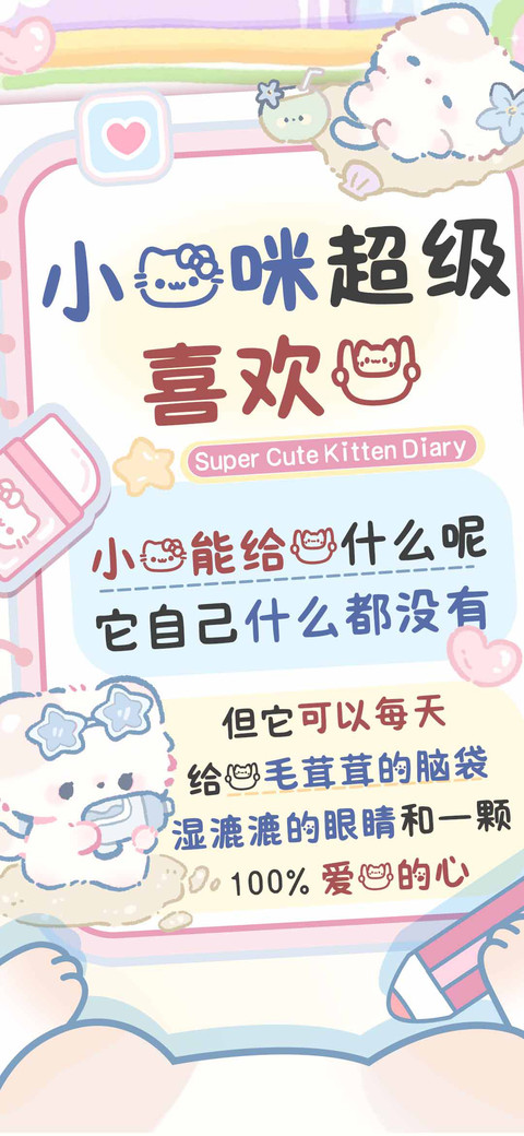 小猫咪超级喜欢你 screenshot